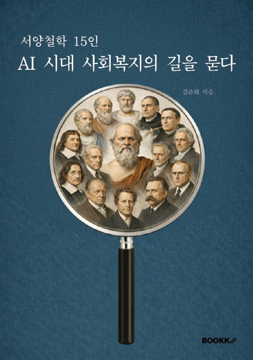 서양철학 15인 AI 시대 사회복지의 길을 묻다