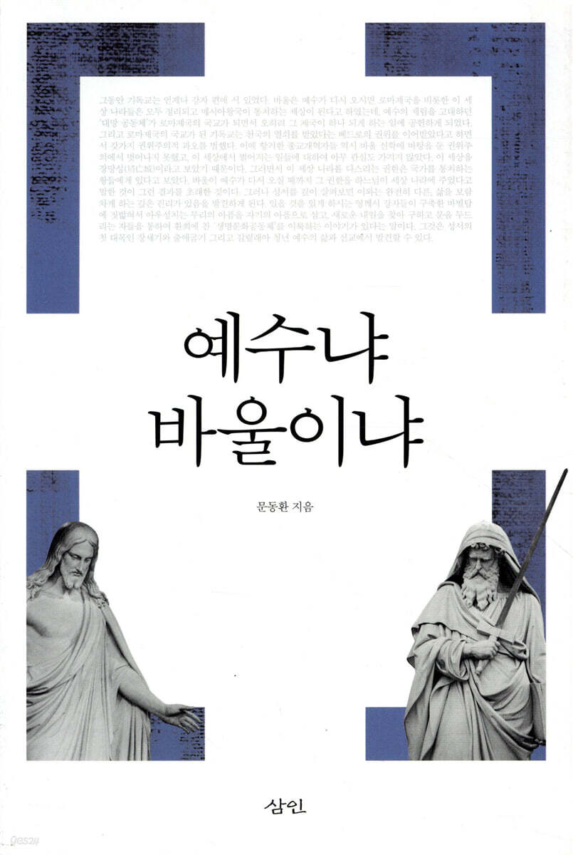예수냐, 바울이냐
