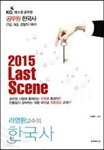 라영환 교수의 2015 한국사 Last Scene