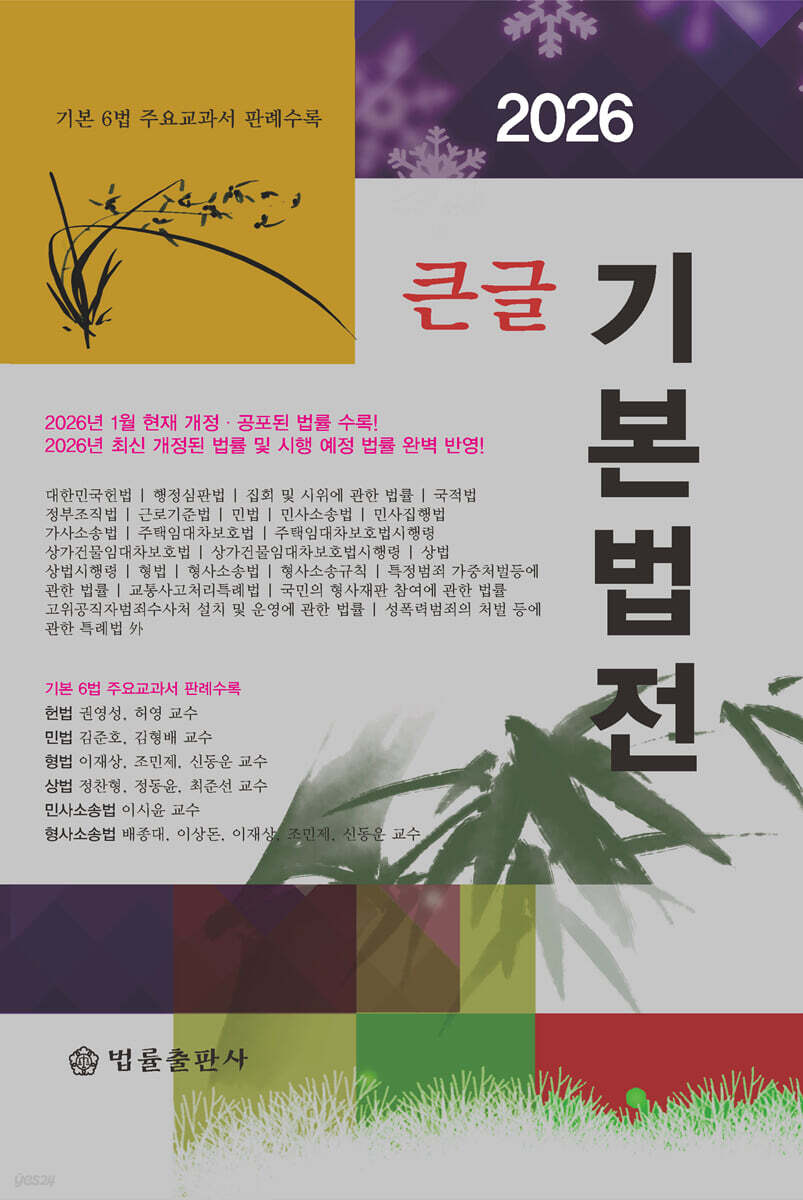 2026 큰글 기본법전
