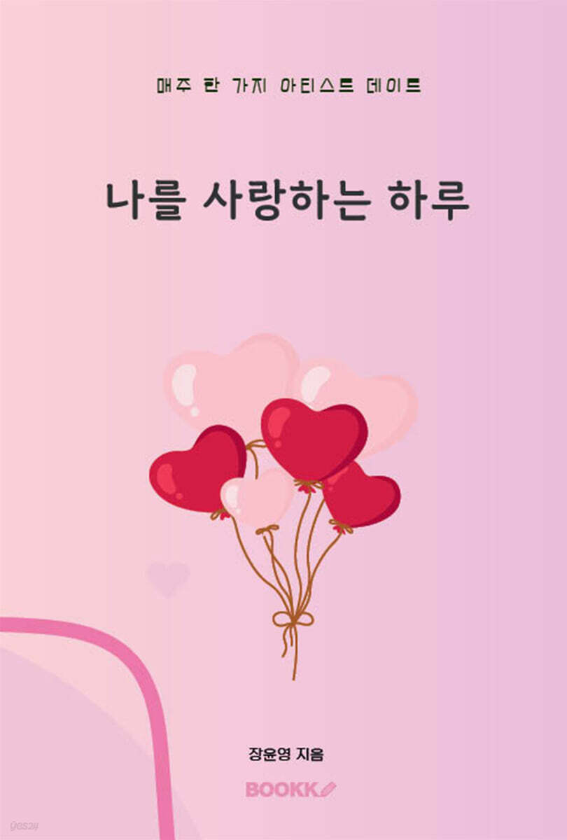 나를 사랑하는 하루