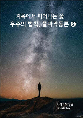 지옥에서 피어나는 꽃 : 우주의 법칙, 플마작동론 2
