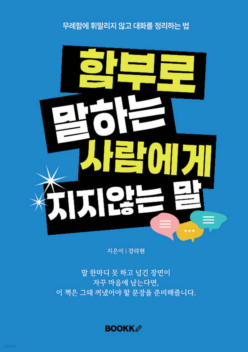 함부로 말하는 사람에게 지지 않는 말