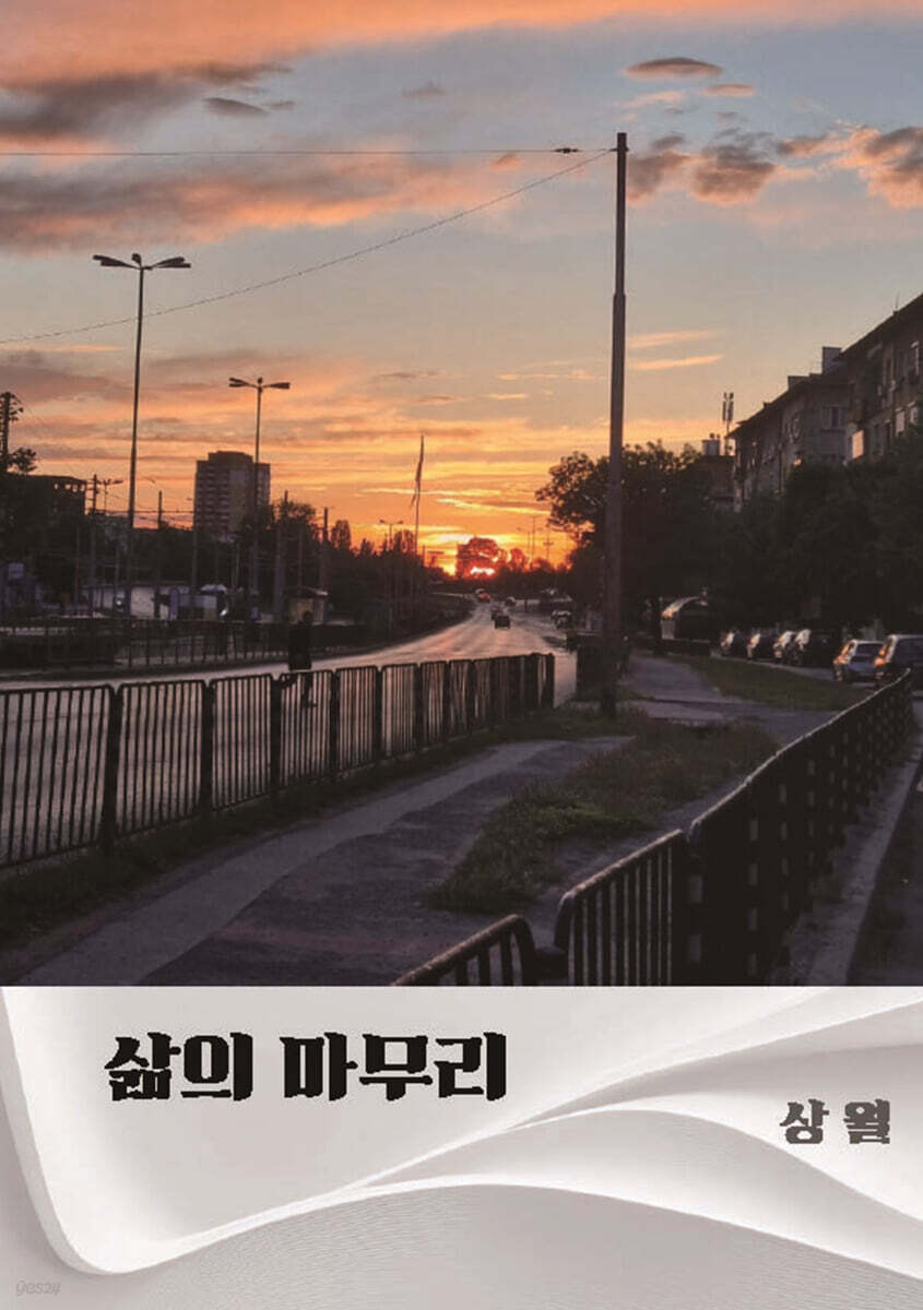 삶의 마무리