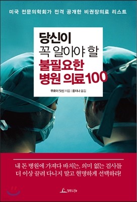 당신이 꼭 알아야 할 불필요한 병원 의료 100