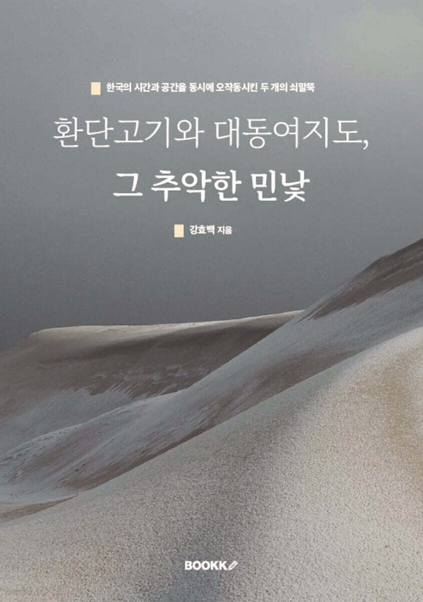 환단고기와 대동여지도, 그 추악한 민낯