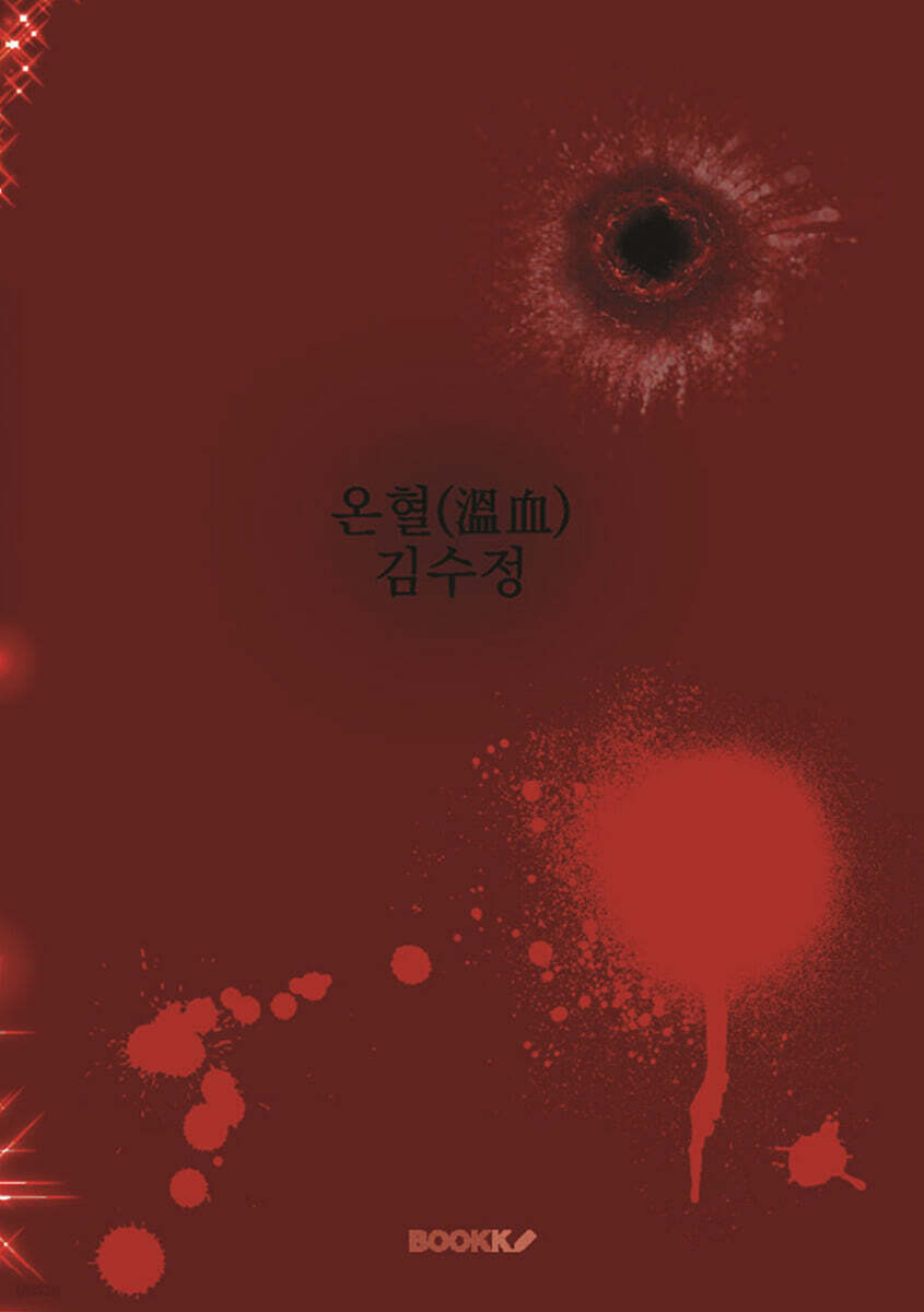 온혈(溫血)