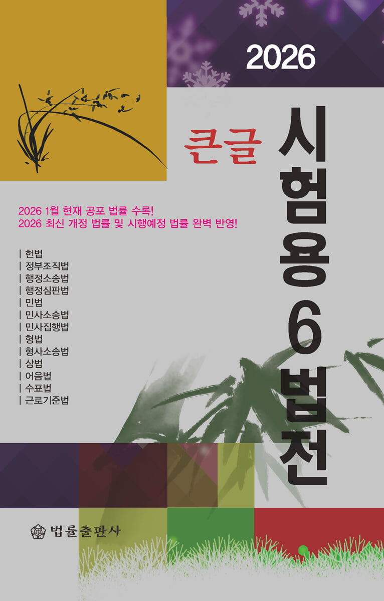 2026 큰글 시험용 6법전