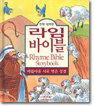 라임 바이블 Rhyme Bible Storybook