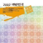 [중고] V.A. / 2002 대한민국 2 (2CD/펀칭)