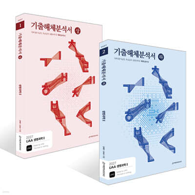 2027 UAA 생명과학 2 기출해체분석서 세트 (2026년)