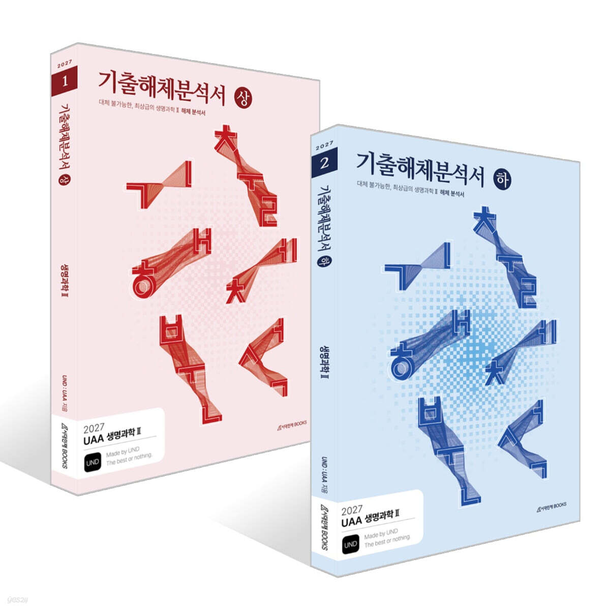 2027 UAA 생명과학 2 기출해체분석서 세트 (2026년)