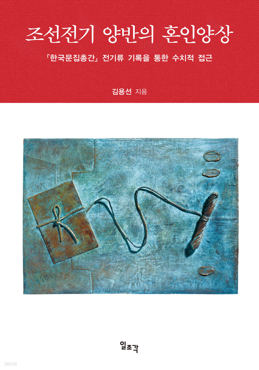 조선전기 양반의 혼인양상