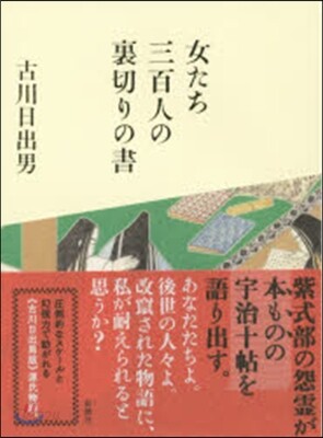 女たち三百人の裏切りの書