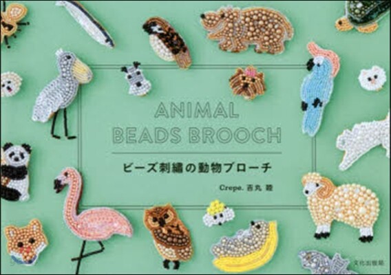 ビ-ズ刺繡の動物ブロ-チ