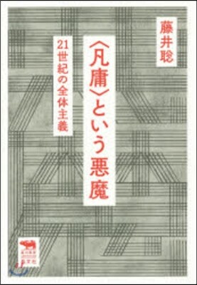 〈凡庸〉という惡魔－21世紀の全體主義