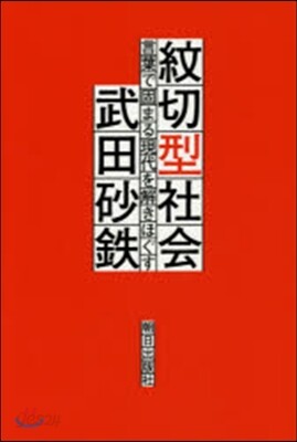 紋切型社會 言葉で固まる現代を解きほぐす