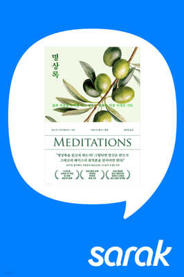[독서모임] 편집자와 함께 읽는 《명상록》 최신 영문 완역본