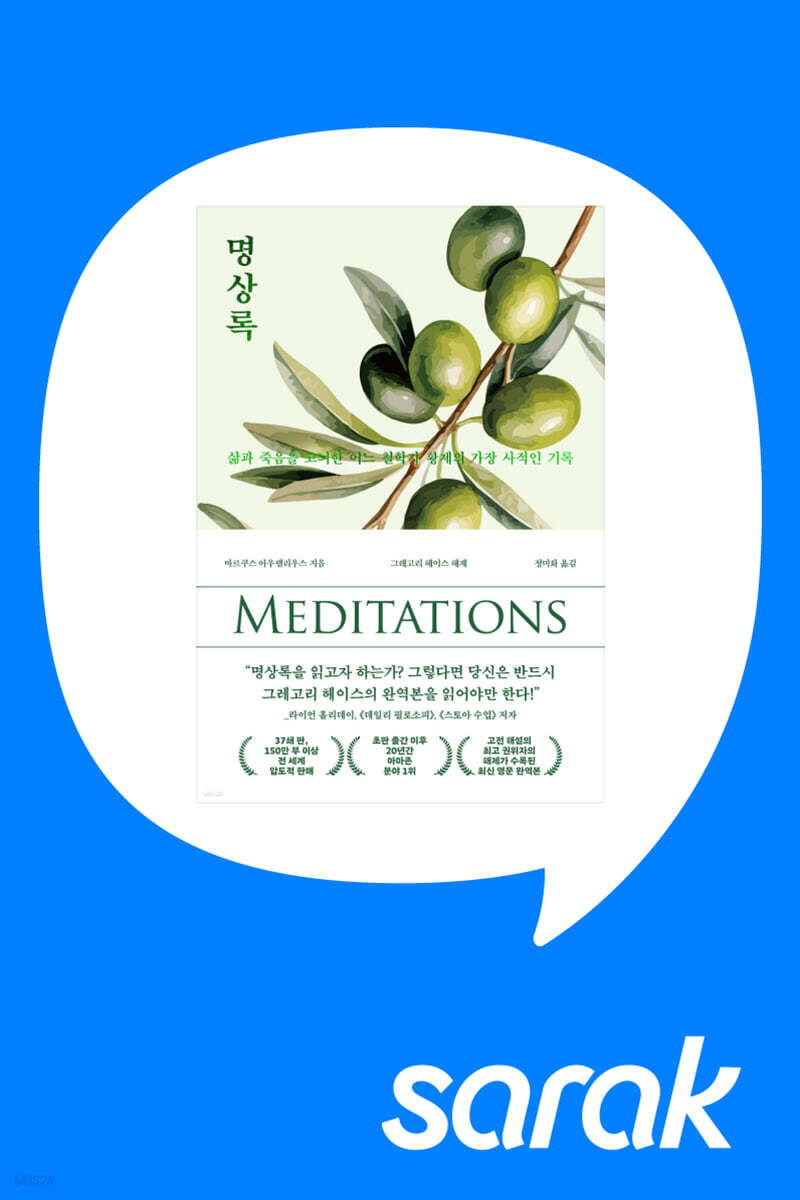 [독서모임] 편집자와 함께 읽는 《명상록》 최신 영문 완역본
