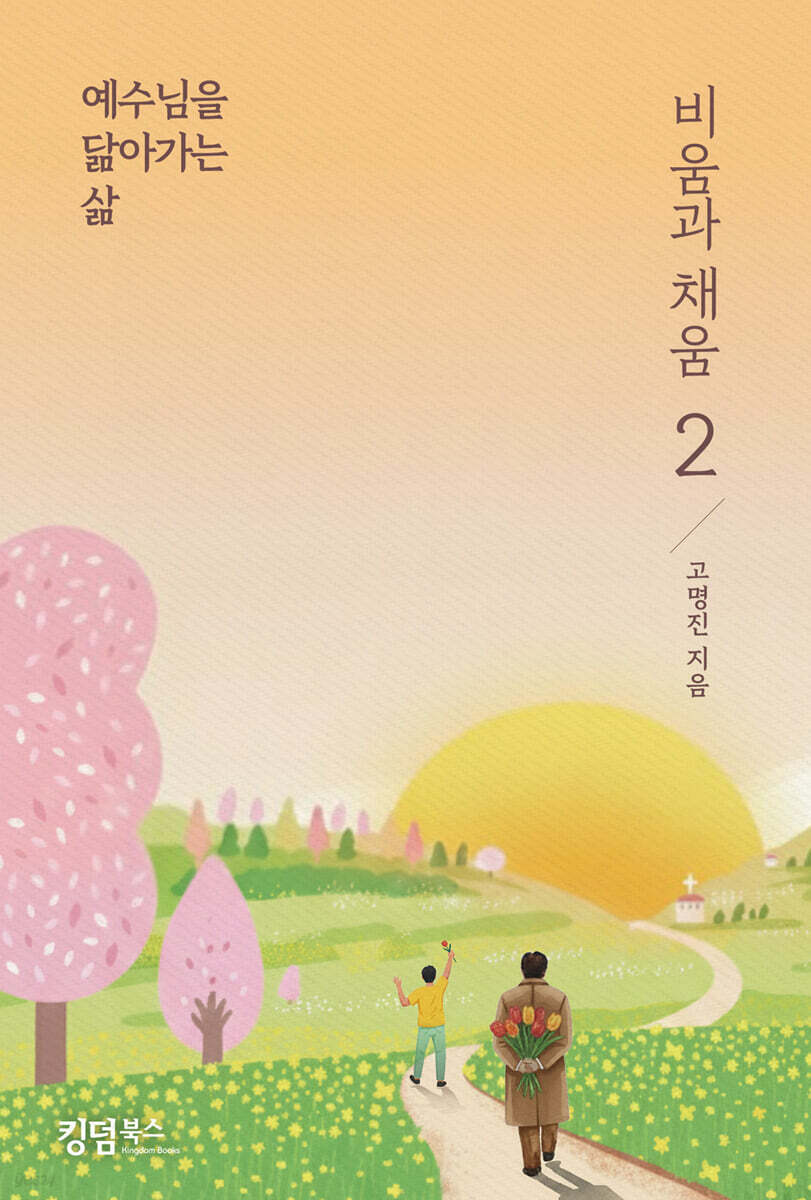 예수님을 닮아가는 삶: 비움과 채움 2