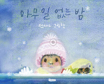 아무 일 없는 밤