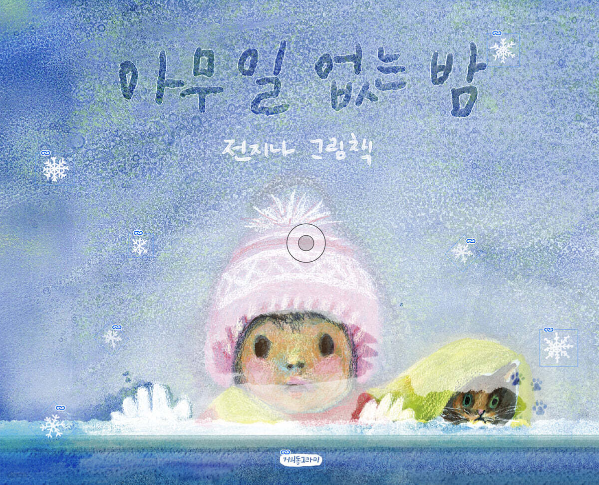 아무 일 없는 밤
