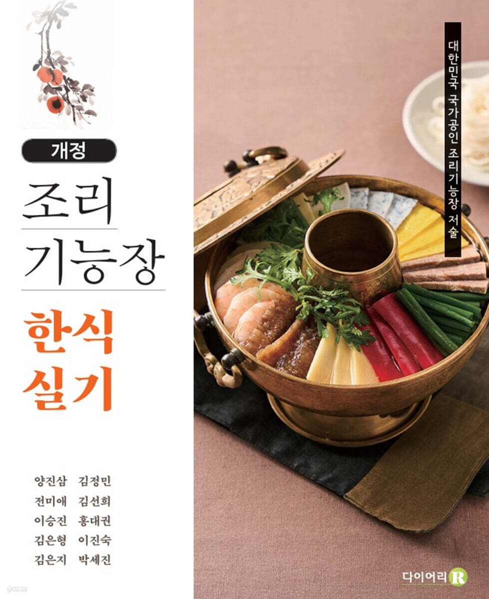 조리 기능장 한식 실기