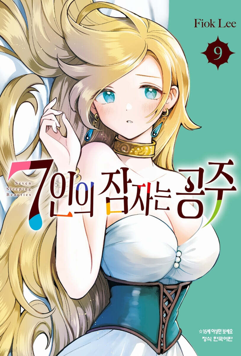 7인의 잠자는 공주 9
