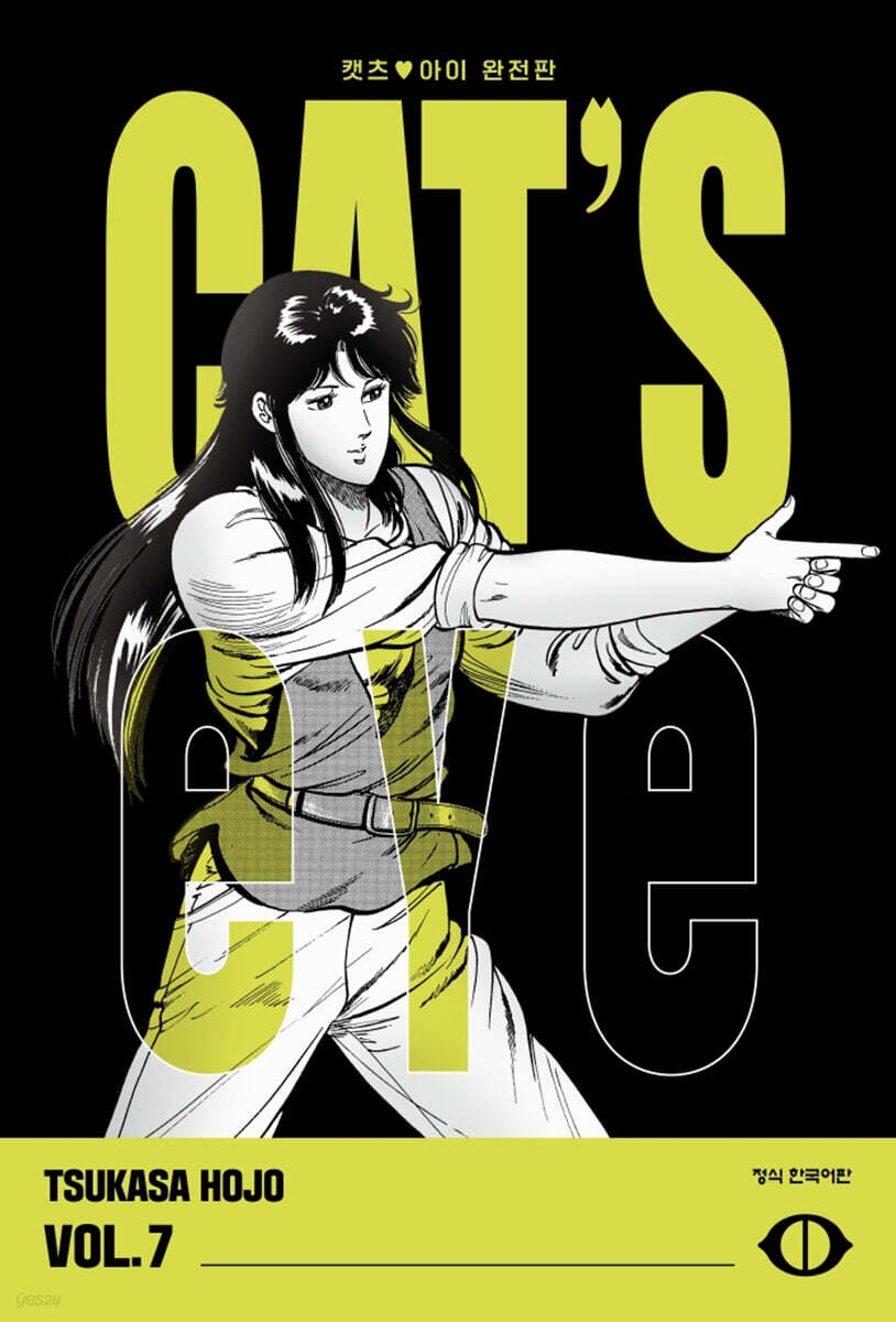 CAT'S EYE 캣츠 아이 완전판 7