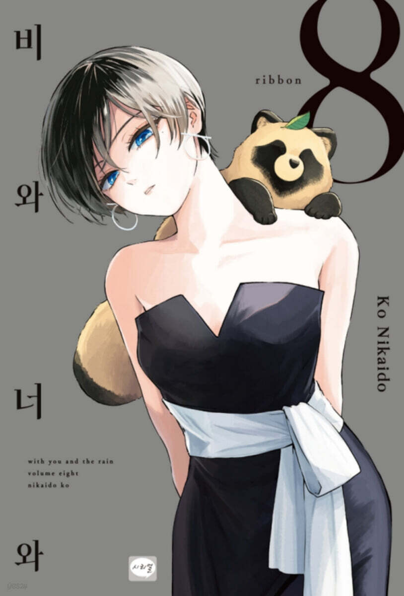 비와 너와 8