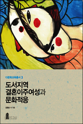 도서지역 결혼이주여성과 문화적응