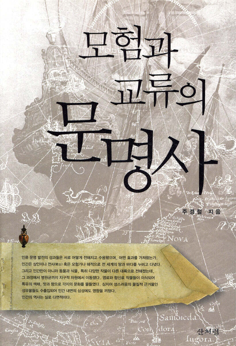 모험과 교류의 문명사