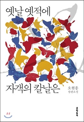 옛날 옛적에 자객의 칼날은