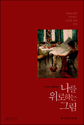 나를 위로하는 그림