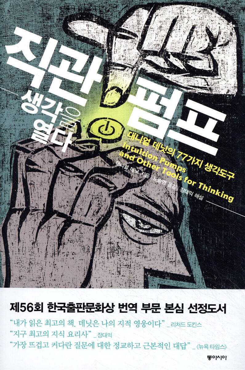 직관펌프, 생각을 열다
