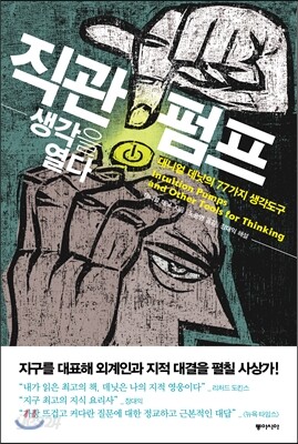직관펌프, 생각을 열다