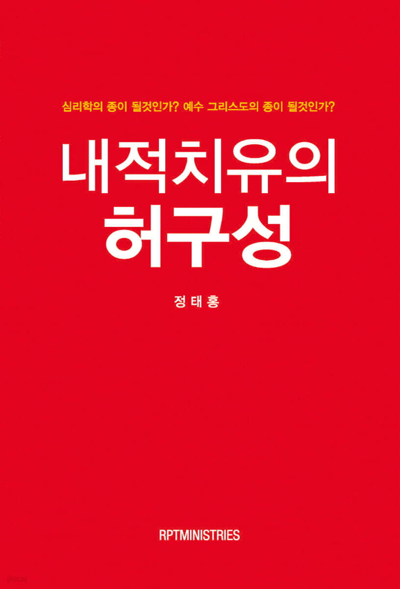 내적치유의 허구성
