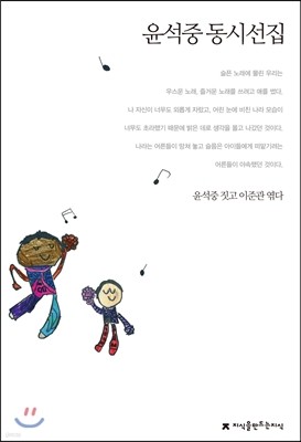 윤석중 동시선집