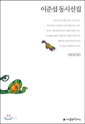 이준섭 동시선집