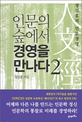 인문의 숲에서 경영을 만나다 2