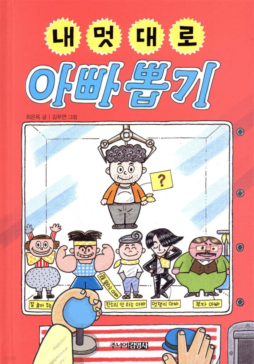 내 멋대로 아빠 뽑기