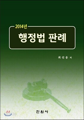 2014년 행정법 판례