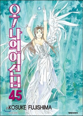 오 ! 나의 여신님 45