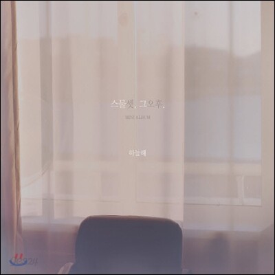 하늘해 - 스물셋, 그 오후.