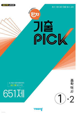 완자 기출 PICK 중학역사 1-2 (2026년) — 비상교육 책 표지