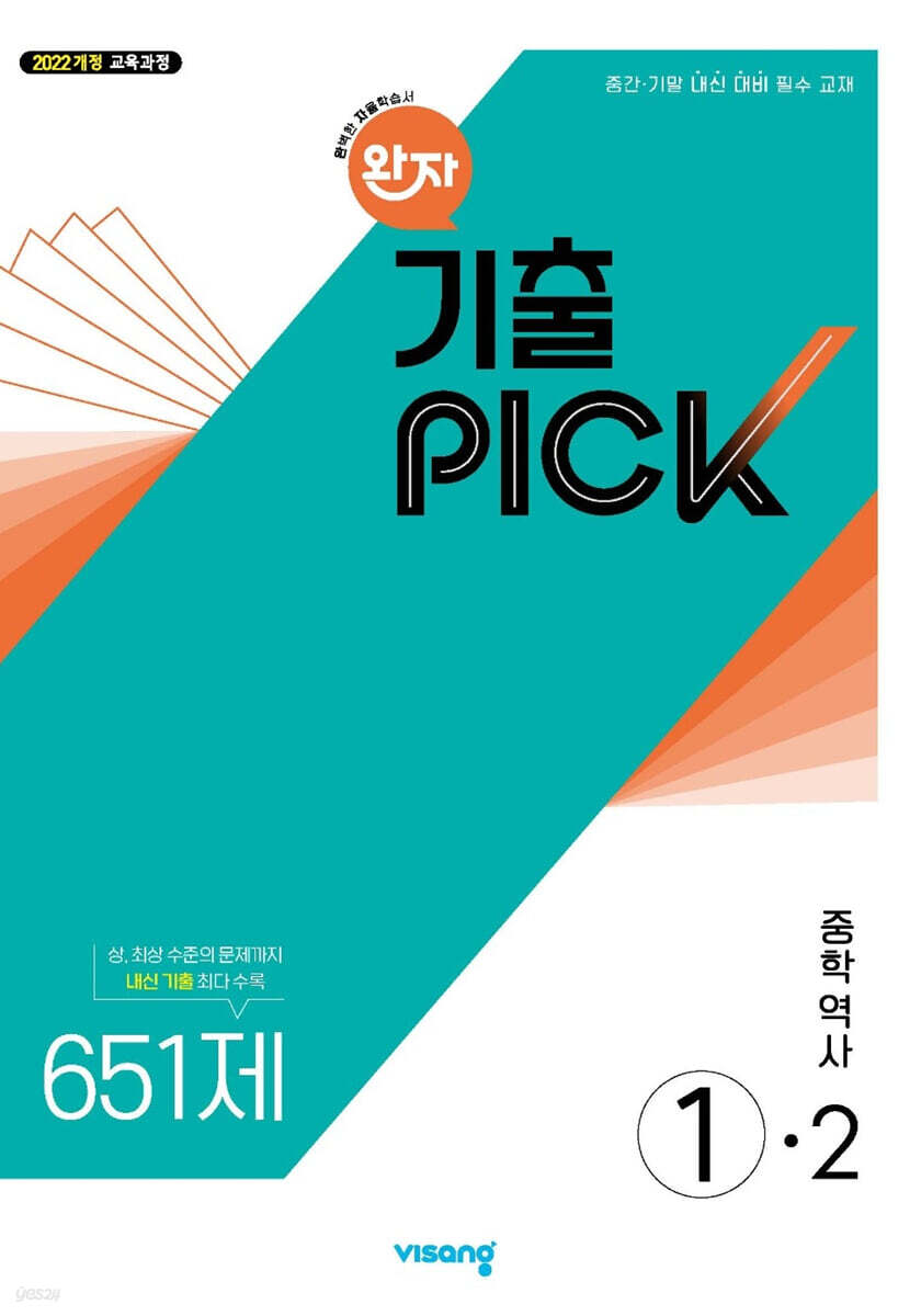완자 기출 PICK 중학역사 1-2 (2026년)