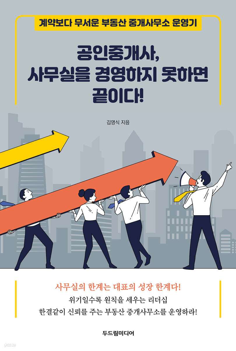 공인중개사, 사무실을 경영하지 못하면 끝이다!