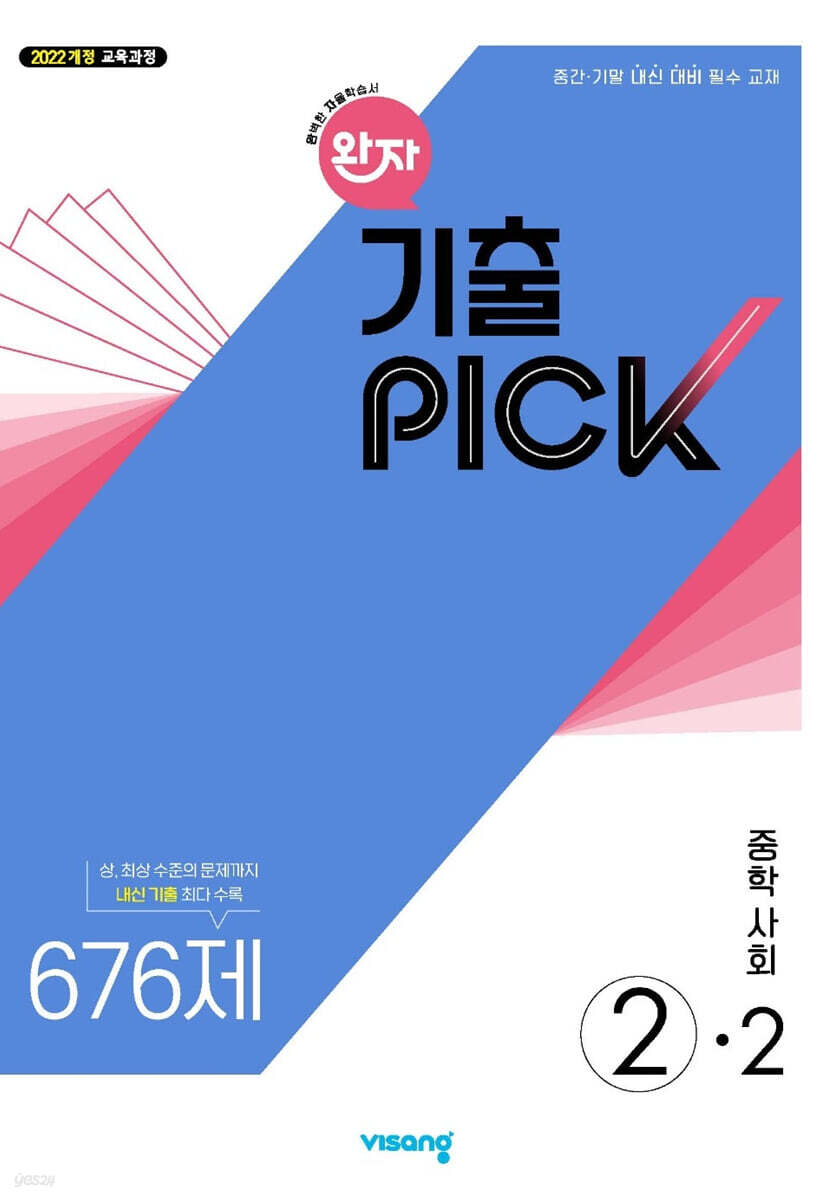 완자 기출 PICK 중학사회 2-2 (2026년)