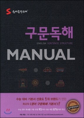 숨마쿰라우데 구문독해 MANUAL