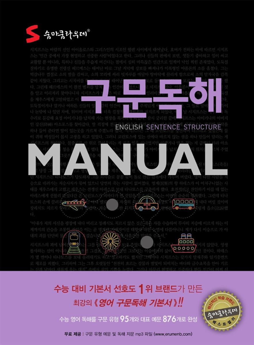 숨마쿰라우데 구문독해 MANUAL